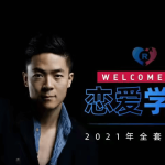 瑞恩：搭讪实战高阶讲解