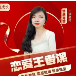 恋爱王者课，赢得爱情，你一定要学的情感课