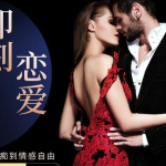 社交光谱景颜《即刻恋爱》互动艺术之道