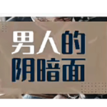 火锅姐·男人阴暗面价值599元