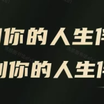 老景《找到人生的伴侣》