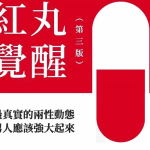 柯李思《红丸觉醒第三版》B版