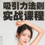 【方衍晴】吸引力法则课程