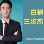 白鹤私教必学课程《三步恋爱》