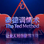 火种泰勒Taylor泰德调情术