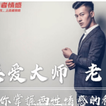 恋爱大师 《陈哥私教》教你掌握两性情感的秘技