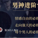 高段位男神进阶营——浪哥出品