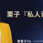 黄栗子『私人订制』——情感经营篇（100节视频）（24.2）