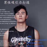 颜哥-男士吸引力打造