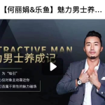 【乐鱼】魅力男士养成记