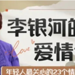 李银河的爱情课：中国青年的情感与婚姻