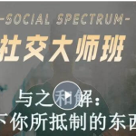 社交光谱 社交大师班【8周成社交国王】