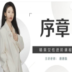 唐唐姐：精英女性高情商进阶课程+精英关系必修课价值2980元