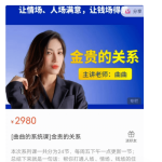 曲曲大女人《金贵的关系》价值2980元