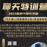 嘉诺《2022聊天特训营》价值198元