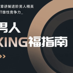 旭旭团队《男人xing福指南》价值399元