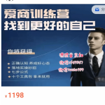 男哥《爱商训练营》找到更好的自己价值1198元