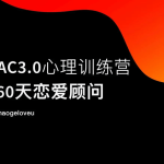 昊哥《CAC 3.0 心理训练营》价值6980元