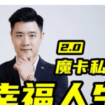 魔卡关系·男性私教2.0幸福人生