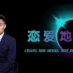 涛哥《恋爱地图》改写你的恋爱电路