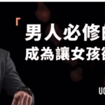 男人必修的X事课：成為讓女孩欲罷不能的野獸紳士