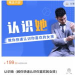 爱上情感：认识她，教你快速认识你喜欢的女孩