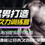 猛男打造·持久力训练营-男人必修的延时技能