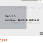 CAC2.0：700分钟从把妹到长期关系价值1499元