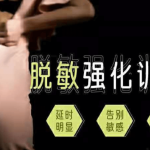 丁丁脱敏强化训练教程,方法选对延时3倍