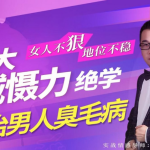 女人不“狠”地位不稳，专治男人臭毛病的12大“威慑力绝学”