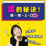 嗳的秘诀 | 两性版，迅速提升嘴上功夫