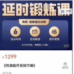 性潜能开发技巧课价值1299元