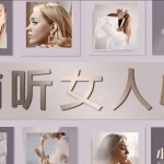 小妖恋爱：偷听女人心·帮你轻松读懂女人心