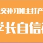 社交补习班《阿涵学长自信社交课》
