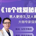 16个《x爱秘籍》男人更持久，女人更满意