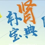 高思楠：男人《补肾宝典》带你揭开肾“虚”真相