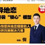 倪老师：异地恋~终极“锁心”模型价值1298元