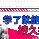 香草情感：《三天速成》男性学了就能用的持久技能