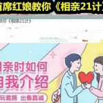 首席红娘教你《相亲21计》不玩套路出售真诚