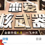 《恋爱核武器4_0》一飞冲天