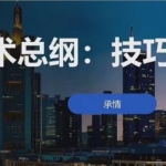 承情《万场约会大师课》